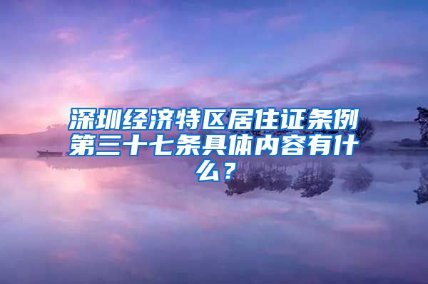 深圳经济特区居住证条例第三十七条具体内容有什么？