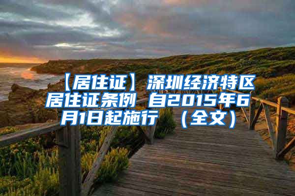 【居住证】深圳经济特区居住证条例 自2015年6月1日起施行 （全文）