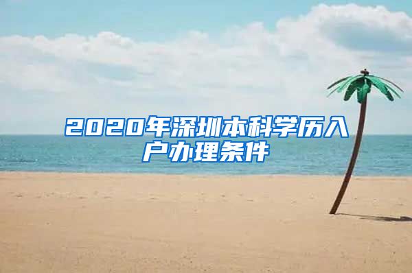 2020年深圳本科学历入户办理条件