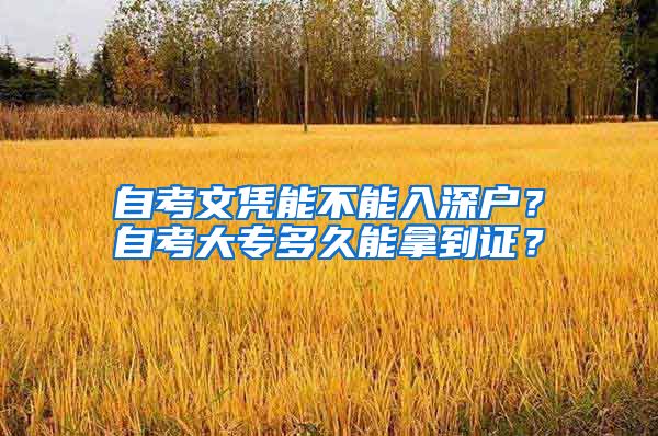 自考文凭能不能入深户？自考大专多久能拿到证？