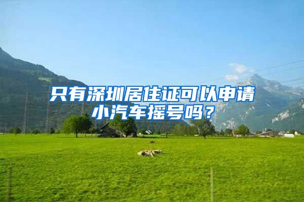 只有深圳居住证可以申请小汽车摇号吗？