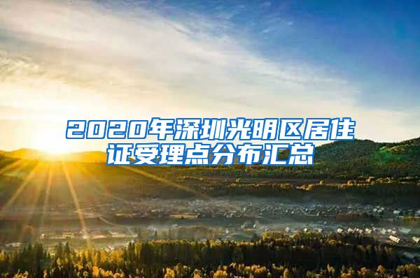 2020年深圳光明区居住证受理点分布汇总