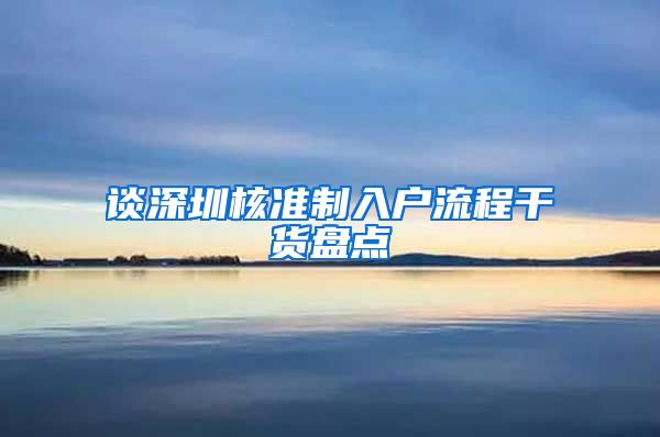 谈深圳核准制入户流程干货盘点