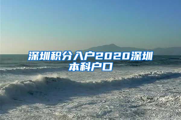 深圳积分入户2020深圳本科户口