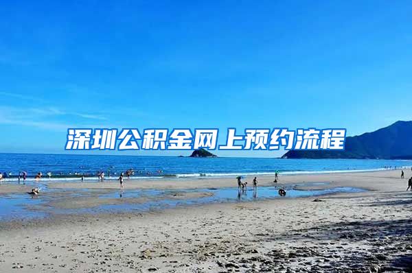 深圳公积金网上预约流程