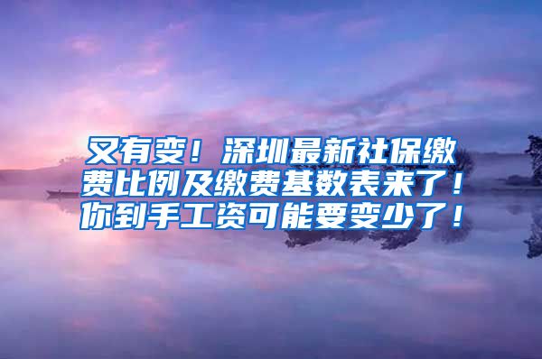 又有变！深圳最新社保缴费比例及缴费基数表来了！你到手工资可能要变少了！