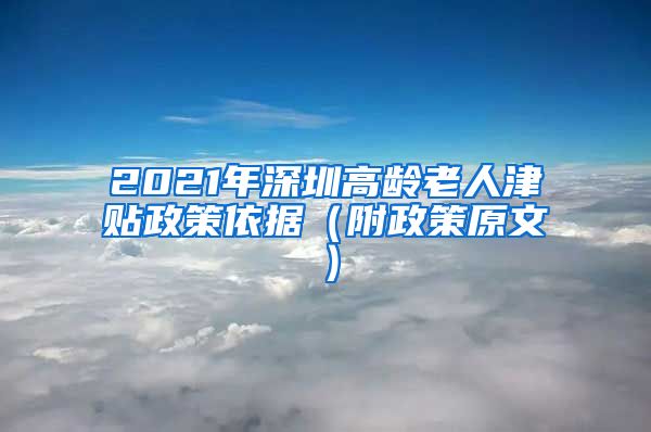 2021年深圳高龄老人津贴政策依据（附政策原文）