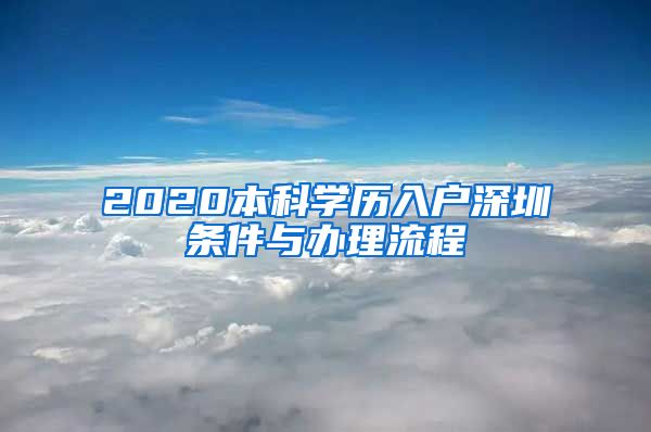 2020本科学历入户深圳条件与办理流程