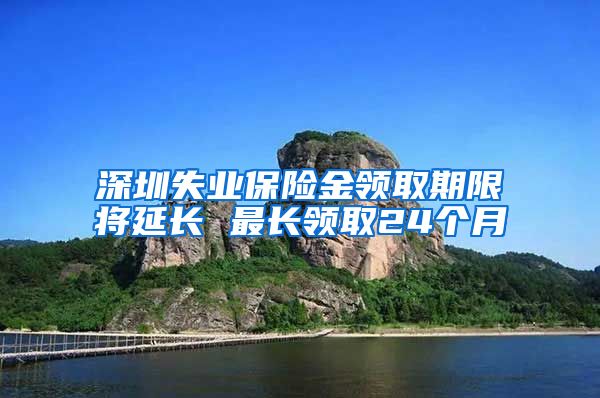 深圳失业保险金领取期限将延长 最长领取24个月