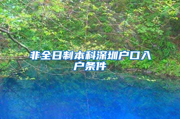 非全日制本科深圳户口入户条件