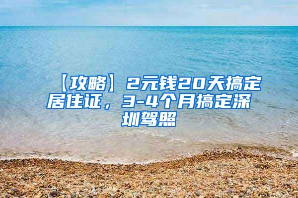 【攻略】2元钱20天搞定居住证，3-4个月搞定深圳驾照