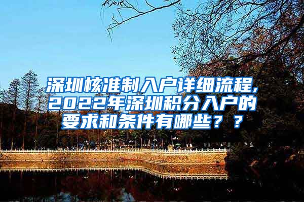 深圳核准制入户详细流程,2022年深圳积分入户的要求和条件有哪些？？