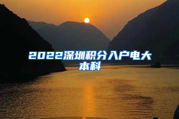 2022深圳积分入户电大本科