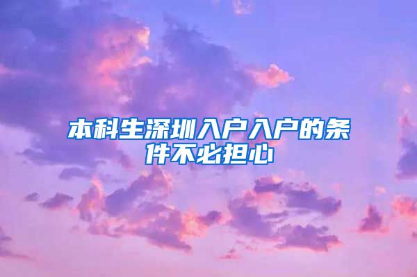 本科生深圳入户入户的条件不必担心