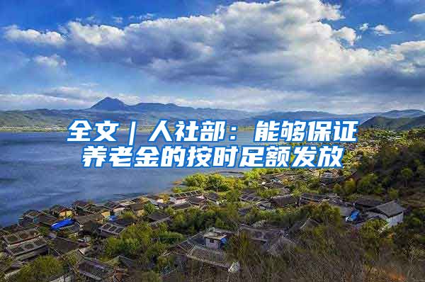 全文｜人社部：能够保证养老金的按时足额发放