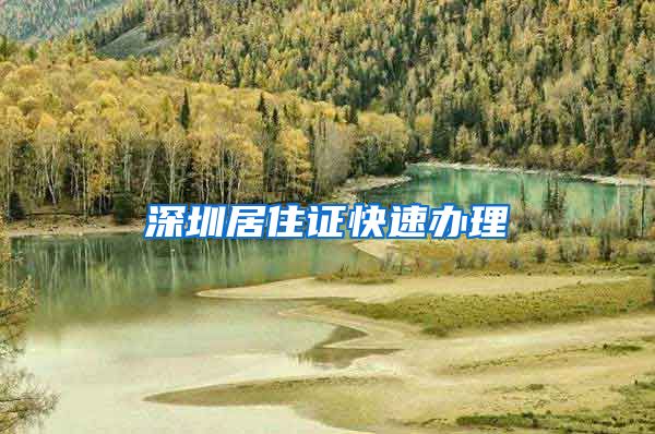 深圳居住证快速办理