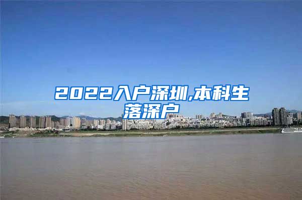 2022入户深圳,本科生落深户