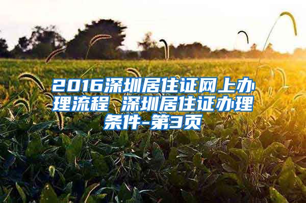 2016深圳居住证网上办理流程 深圳居住证办理条件-第3页