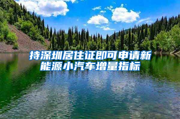 持深圳居住证即可申请新能源小汽车增量指标