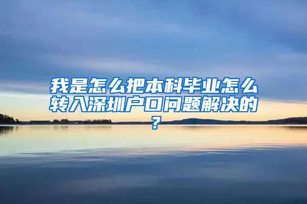 我是怎么把本科毕业怎么转入深圳户口问题解决的？