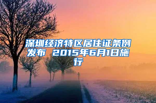 深圳经济特区居住证条例发布 2015年6月1日施行