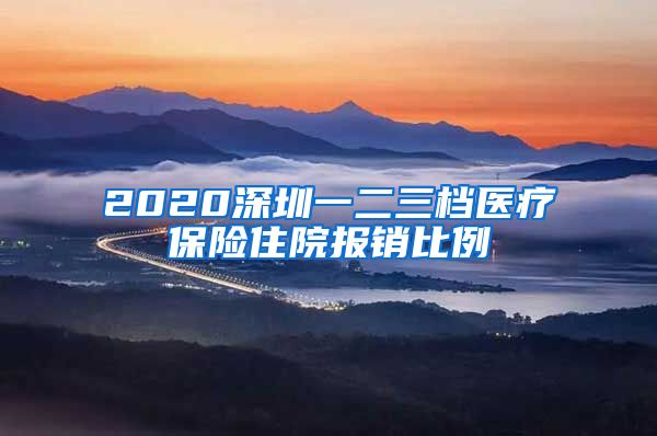 2020深圳一二三档医疗保险住院报销比例