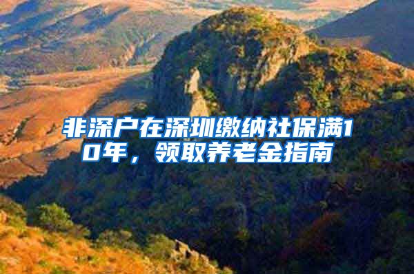 非深户在深圳缴纳社保满10年，领取养老金指南