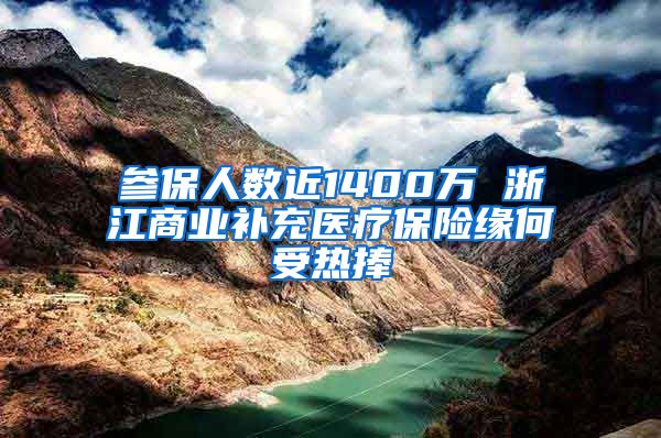 参保人数近1400万 浙江商业补充医疗保险缘何受热捧