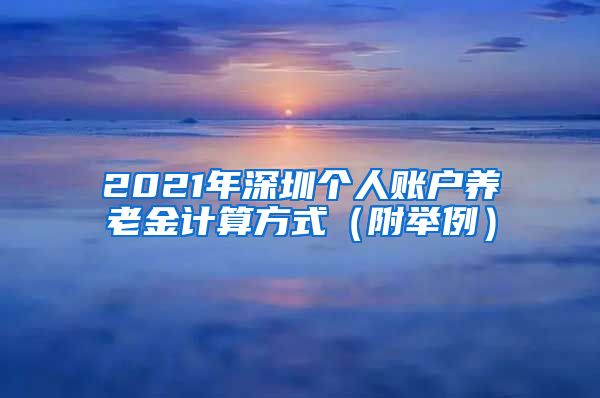 2021年深圳个人账户养老金计算方式（附举例）