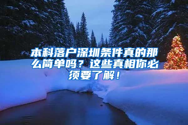 本科落户深圳条件真的那么简单吗？这些真相你必须要了解！