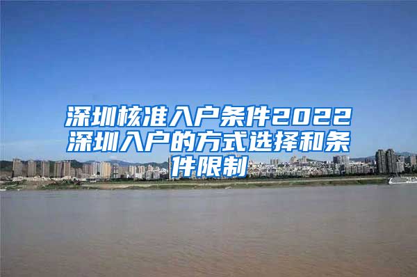 深圳核准入户条件2022深圳入户的方式选择和条件限制