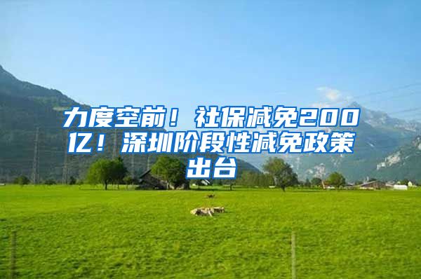 力度空前！社保减免200亿！深圳阶段性减免政策出台