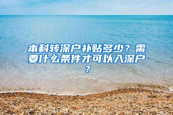 本科转深户补贴多少？需要什么条件才可以入深户？