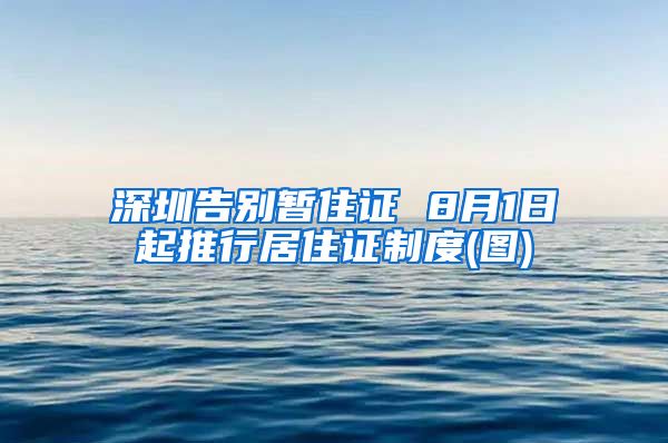 深圳告别暂住证 8月1日起推行居住证制度(图)