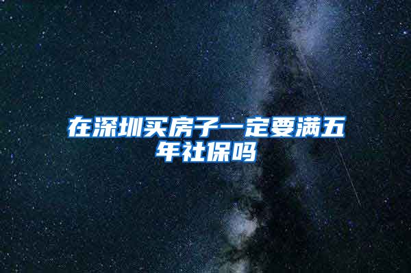 在深圳买房子一定要满五年社保吗