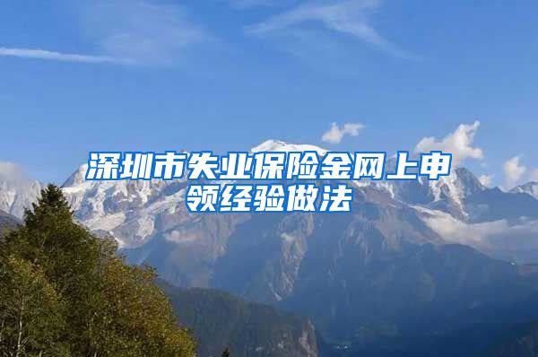 深圳市失业保险金网上申领经验做法