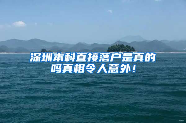 深圳本科直接落户是真的吗真相令人意外！