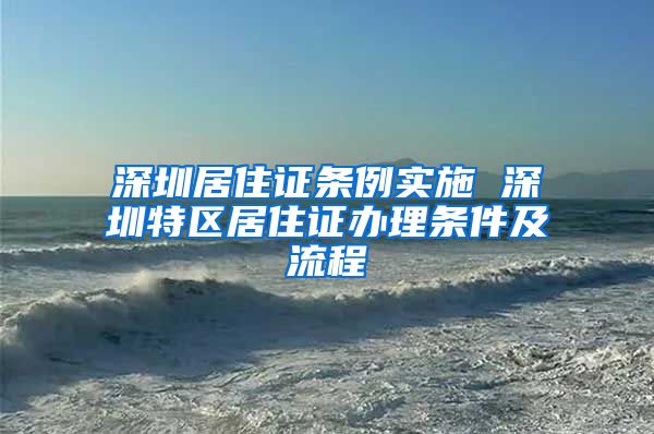 深圳居住证条例实施 深圳特区居住证办理条件及流程