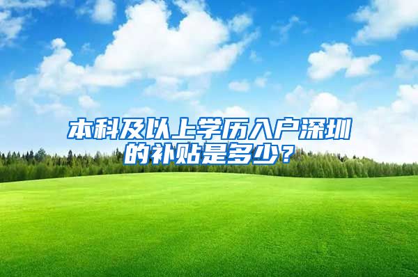 本科及以上学历入户深圳的补贴是多少？