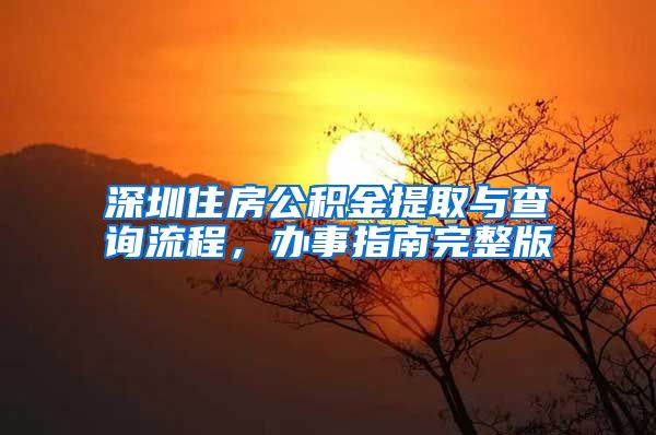 深圳住房公积金提取与查询流程，办事指南完整版