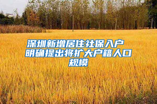 深圳新增居住社保入户 明确提出将扩大户籍人口规模