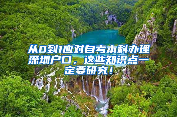 从0到1应对自考本科办理深圳户口，这些知识点一定要研究！