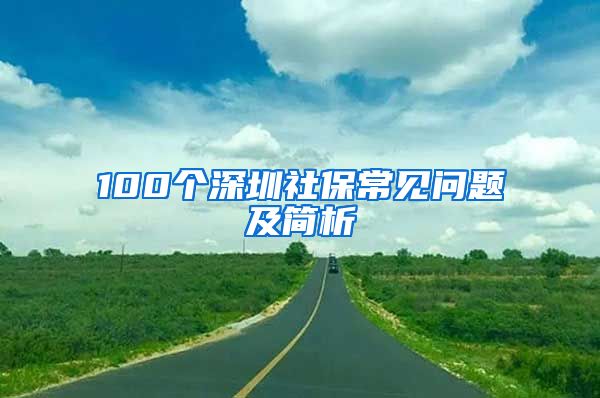 100个深圳社保常见问题及简析