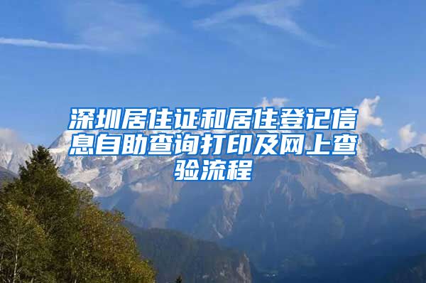 深圳居住证和居住登记信息自助查询打印及网上查验流程