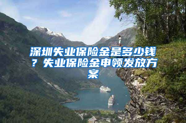 深圳失业保险金是多少钱？失业保险金申领发放方案