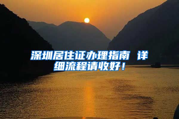 深圳居住证办理指南 详细流程请收好！