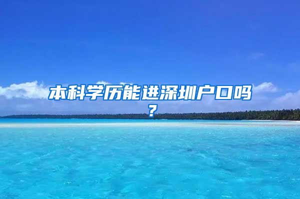 本科学历能进深圳户口吗？