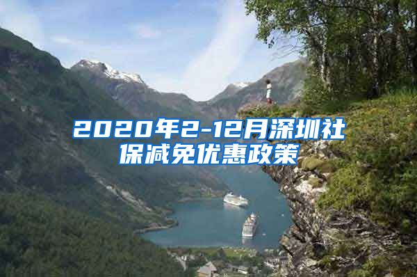 2020年2-12月深圳社保减免优惠政策