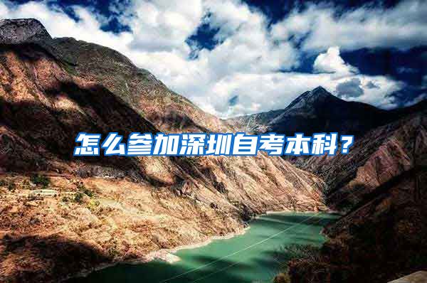 怎么参加深圳自考本科？