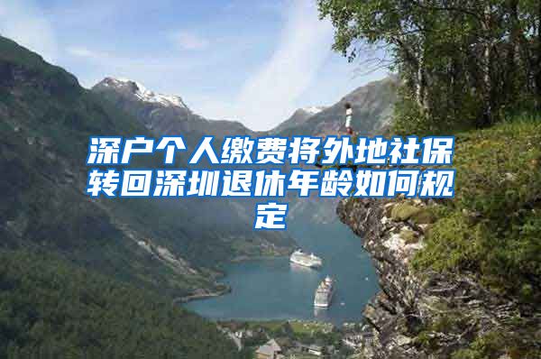 深户个人缴费将外地社保转回深圳退休年龄如何规定